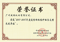 2017-2018年度通讯网络维护服务支持先进单位